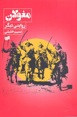 پایانه - مغولان