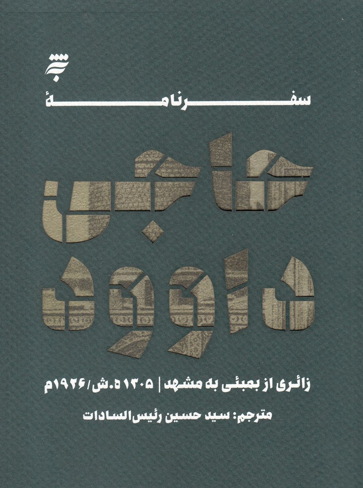 پایانه - سفرنامه حاجی داوود