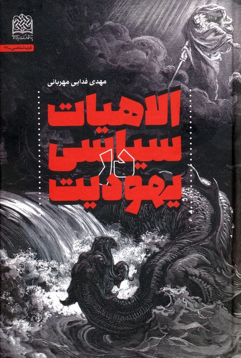 پایانه - الاهیات سیاسی در یهودیت