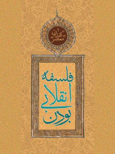 پایانه - فلسفه انقلابی بودن