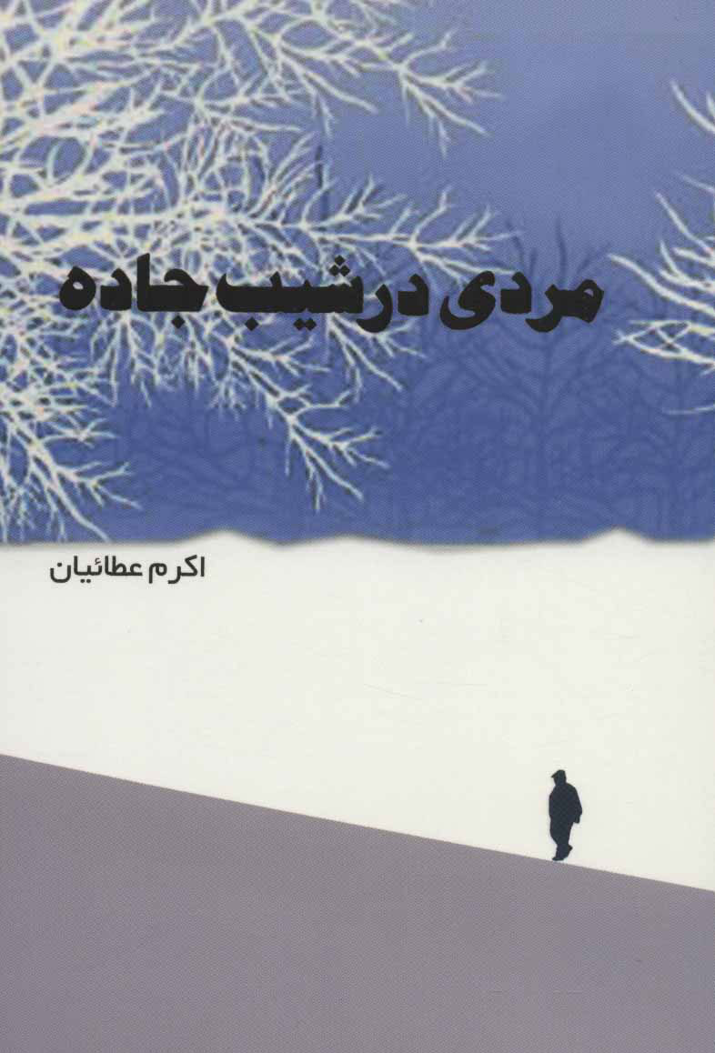 پایانه - مردی در شیب جاده