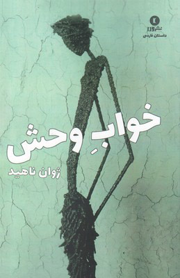 پایانه - خواب وحش