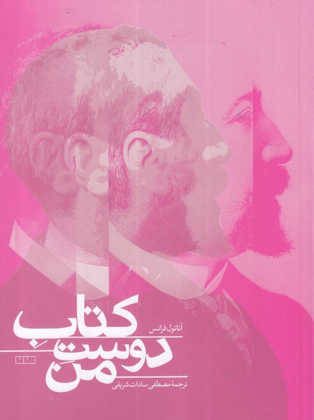 پایانه - دوست من