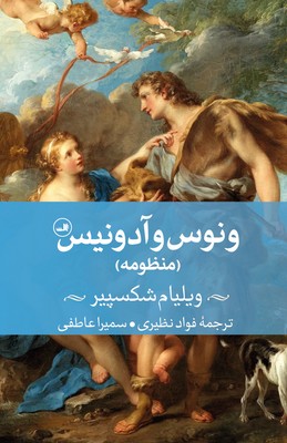 پایانه - ونوس و آدونیس