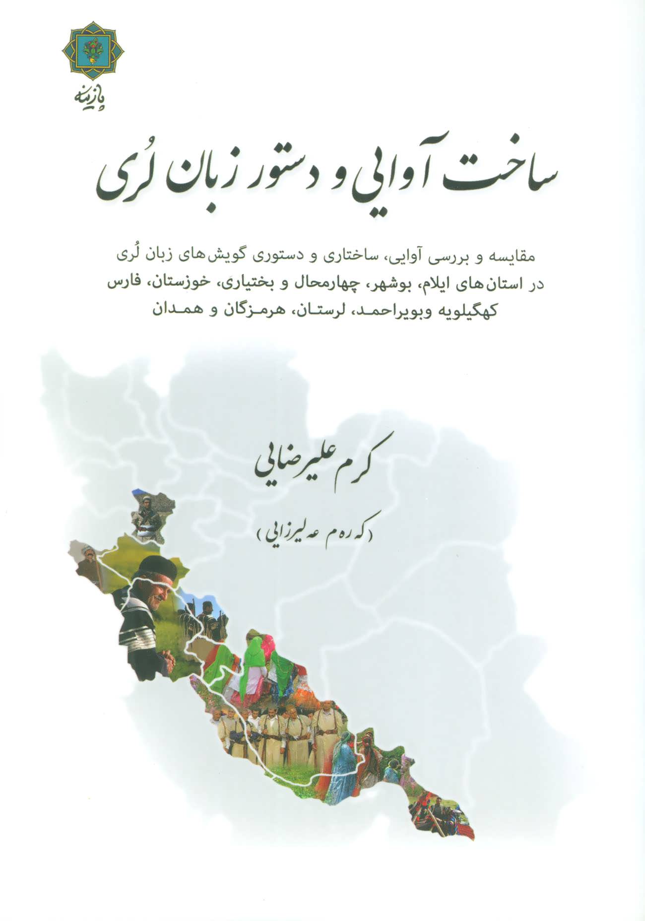 پایانه - ساخت آوایی و دستور زبان لری