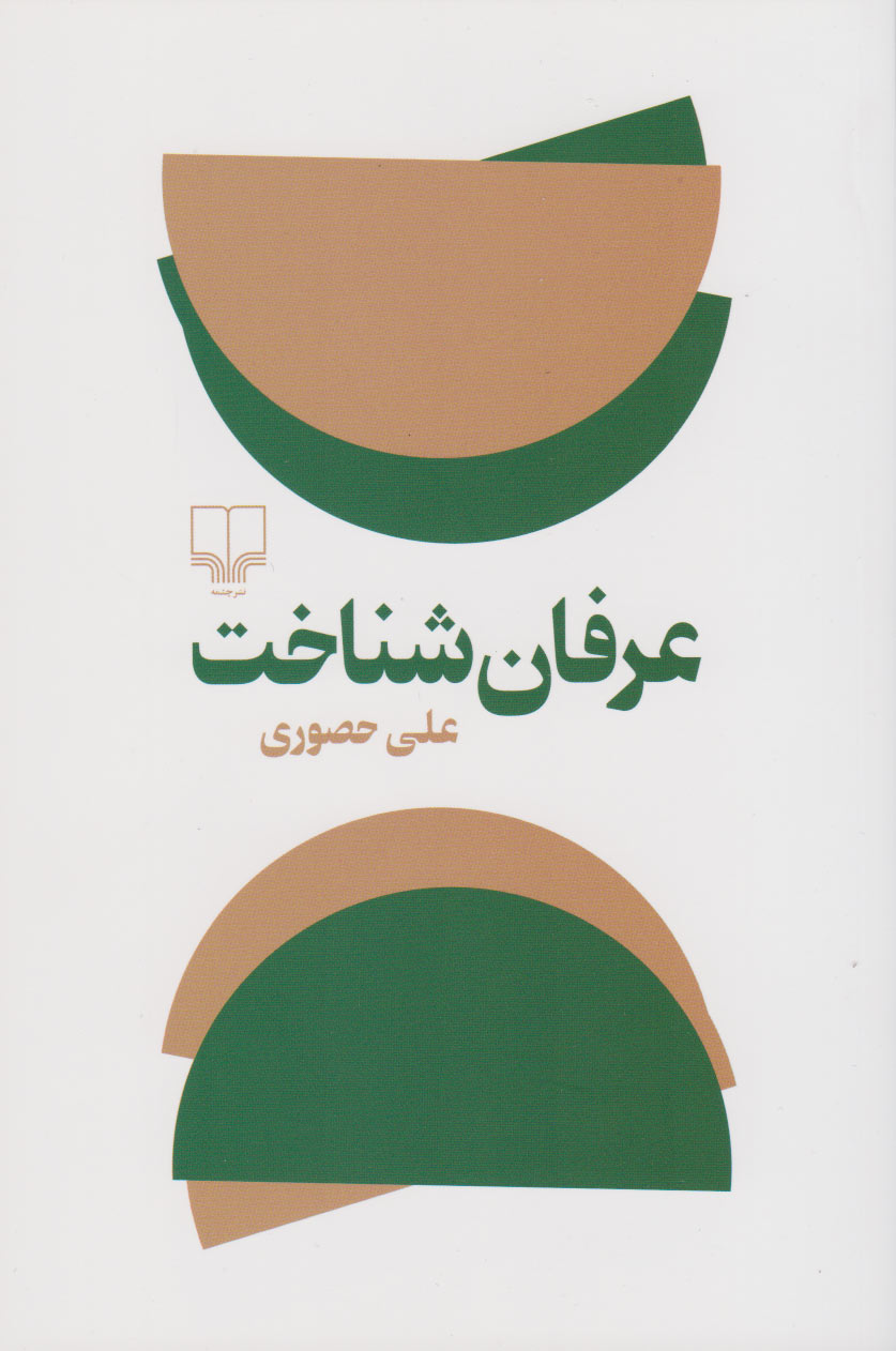 پایانه - عرفان شناخت