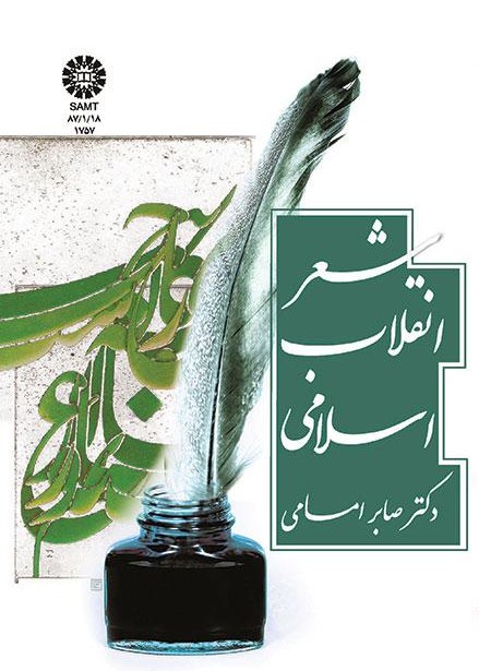 پایانه - شعر انقلاب اسلامی