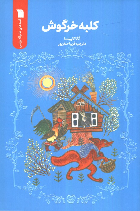 پایانه - کلبه خرگوش