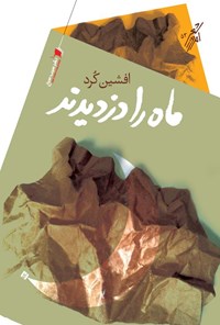 پایانه - ماه را دزدیدند