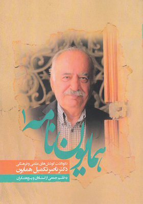 پایانه - همایون نامه: نکوداشت کارنامه علمی دکتر ناصر تکمیل همایون