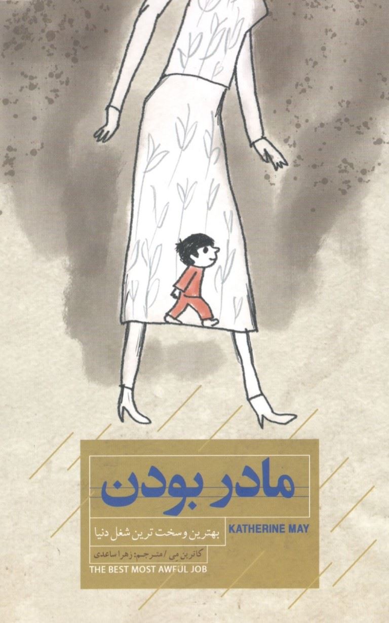 پایانه - مادر بودن