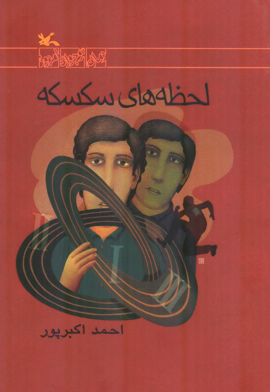 پایانه - لحظه های سکسکه