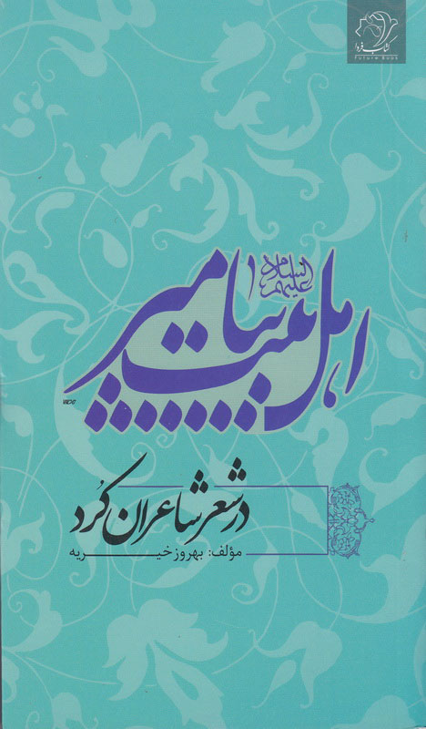 پایانه - اهل بیت پیامبر در شعر شاعران کرد