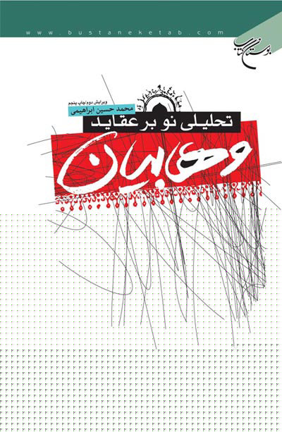 پایانه - تحلیلی نو بر عقاید وهابیان