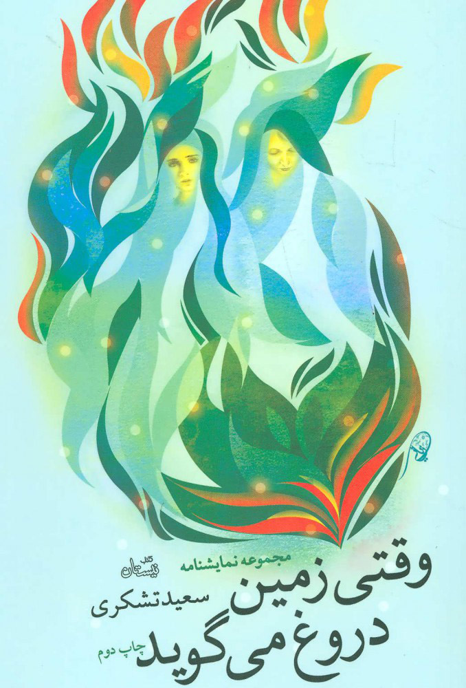 پایانه - وقتی زمین دروغ می گوید