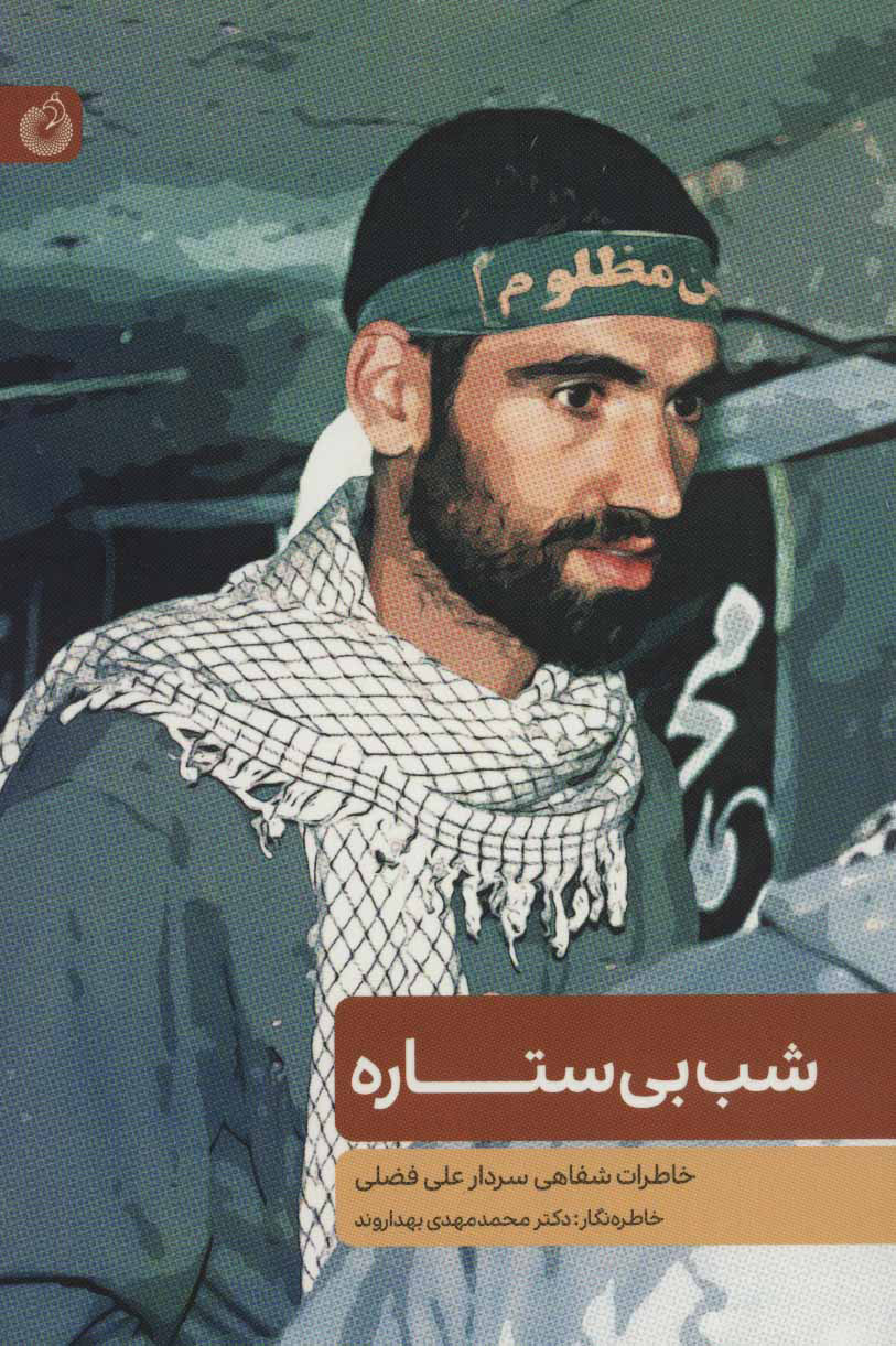 پایانه - شب بی ستاره