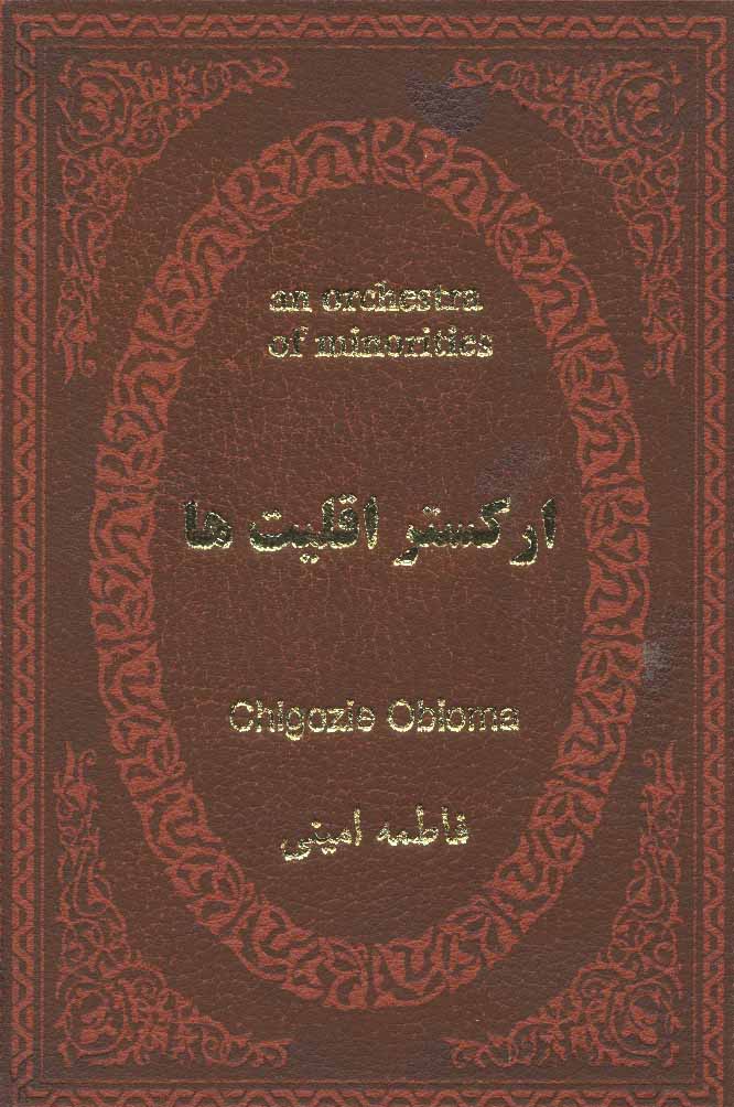 پایانه - ارکستر اقلیت ها