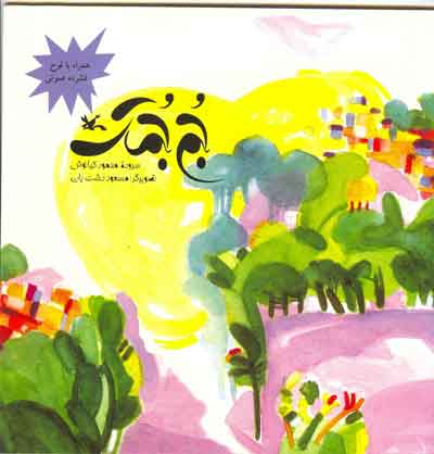 پایانه - جم جمک