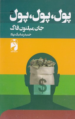 پایانه - پول پول پول