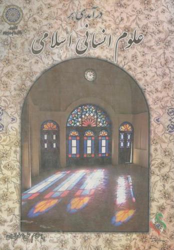 پایانه - درآمدی بر علوم انسانی اسلامی