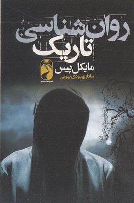 پایانه - روانشناسی تاریک