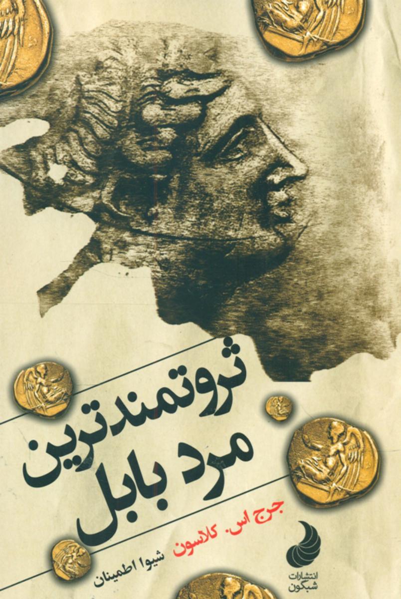 پایانه - ثروتمند ترین مرد بابل