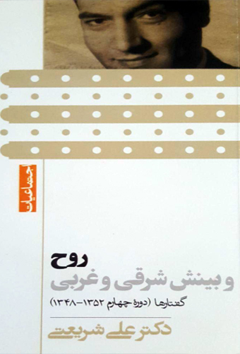 پایانه - روح و بینش شرقی و غربی