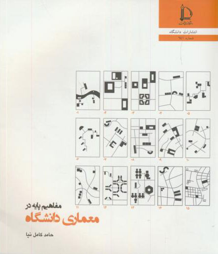 پایانه - مفاهیم پایه در معماری دانشگاه