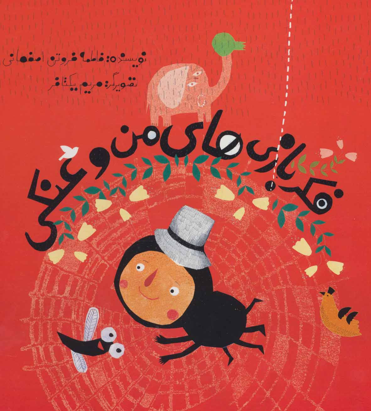 پایانه - فکر بازی های من و عنکی