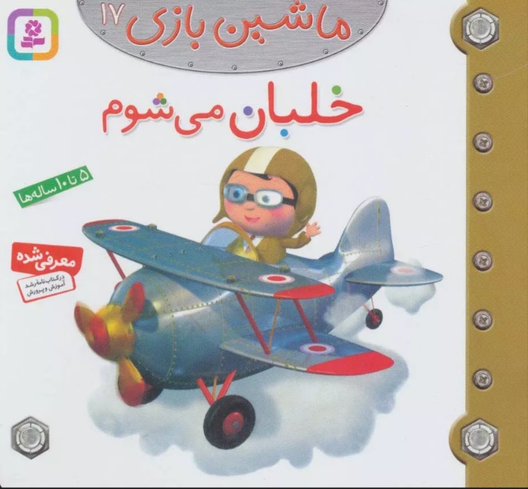 پایانه - ماشین بازی 17 (خلبان می شوم)