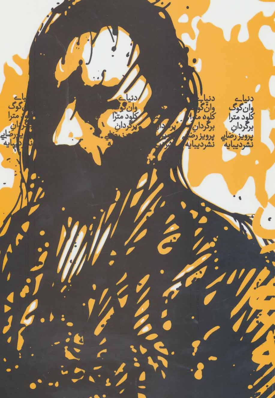 پایانه - دنیای وان گوگ