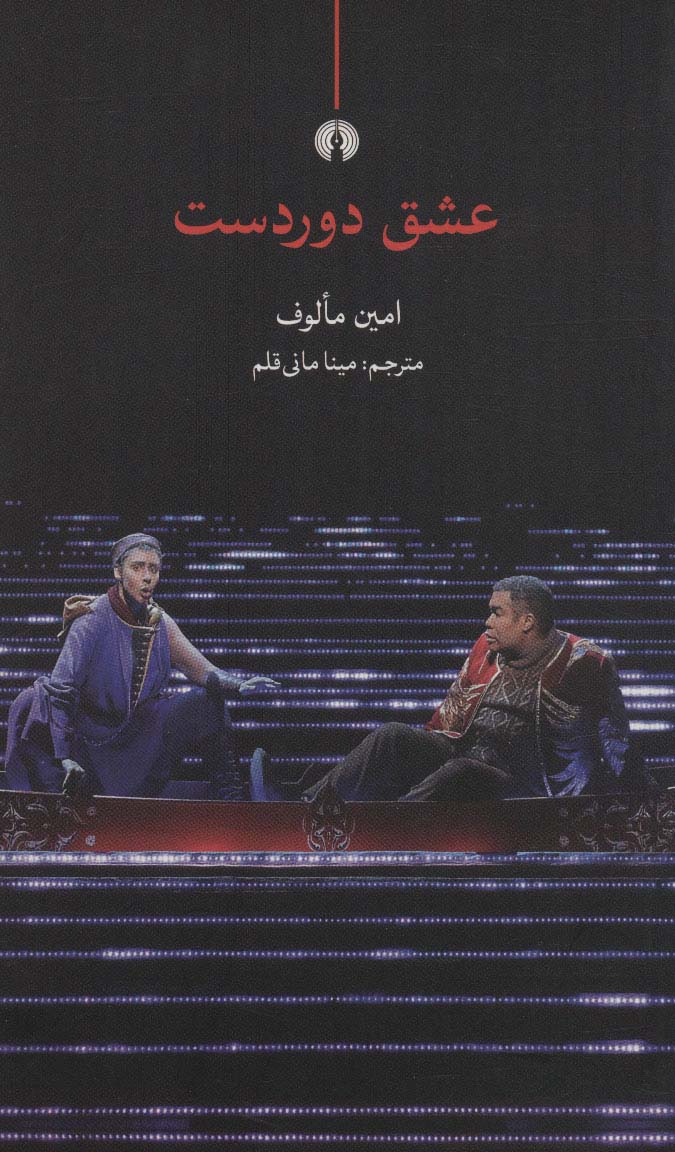 پایانه - عشق دوردست