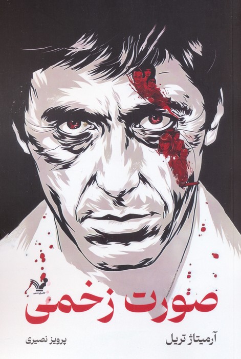 پایانه - صورت زخمی