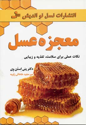 پایانه - معجزه عسل