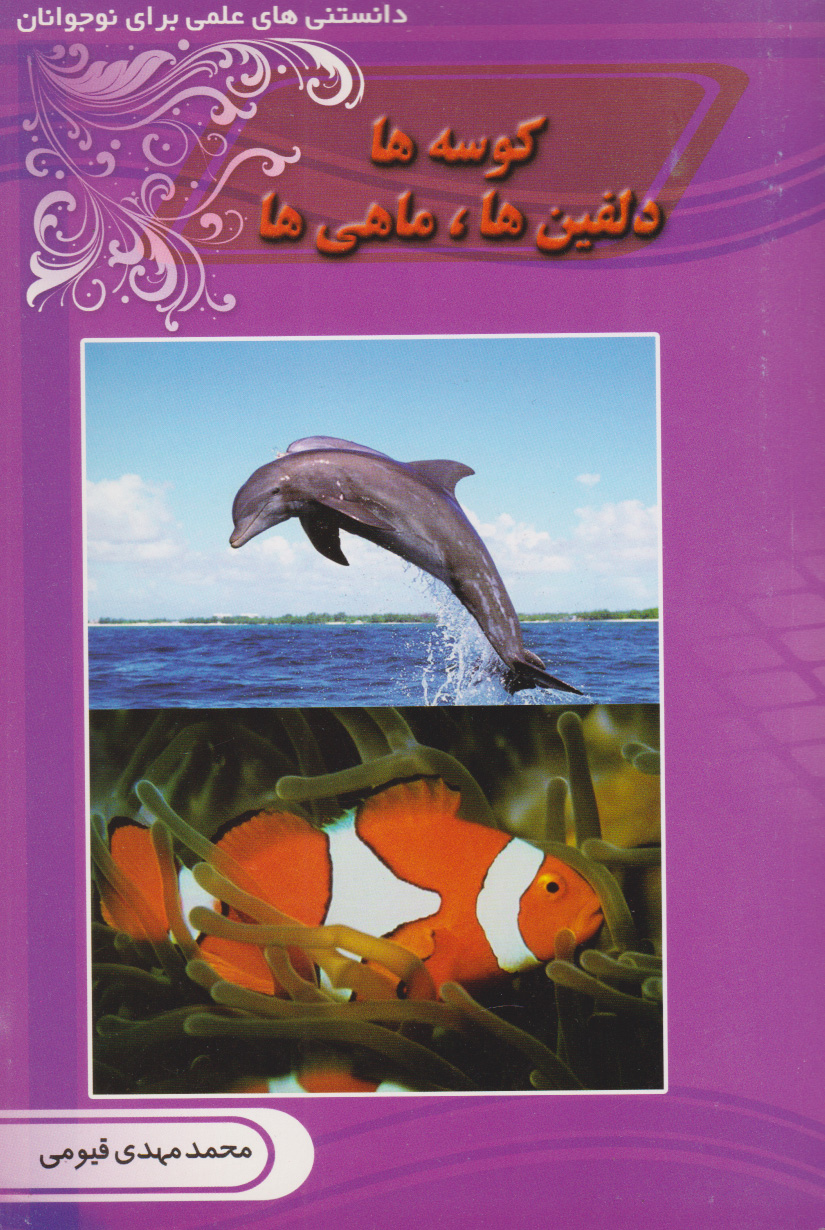 پایانه - کوسه ها، دلفین ها، ماهی ها