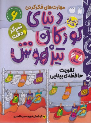 پایانه - دنیای کودکان تیزهوش 6