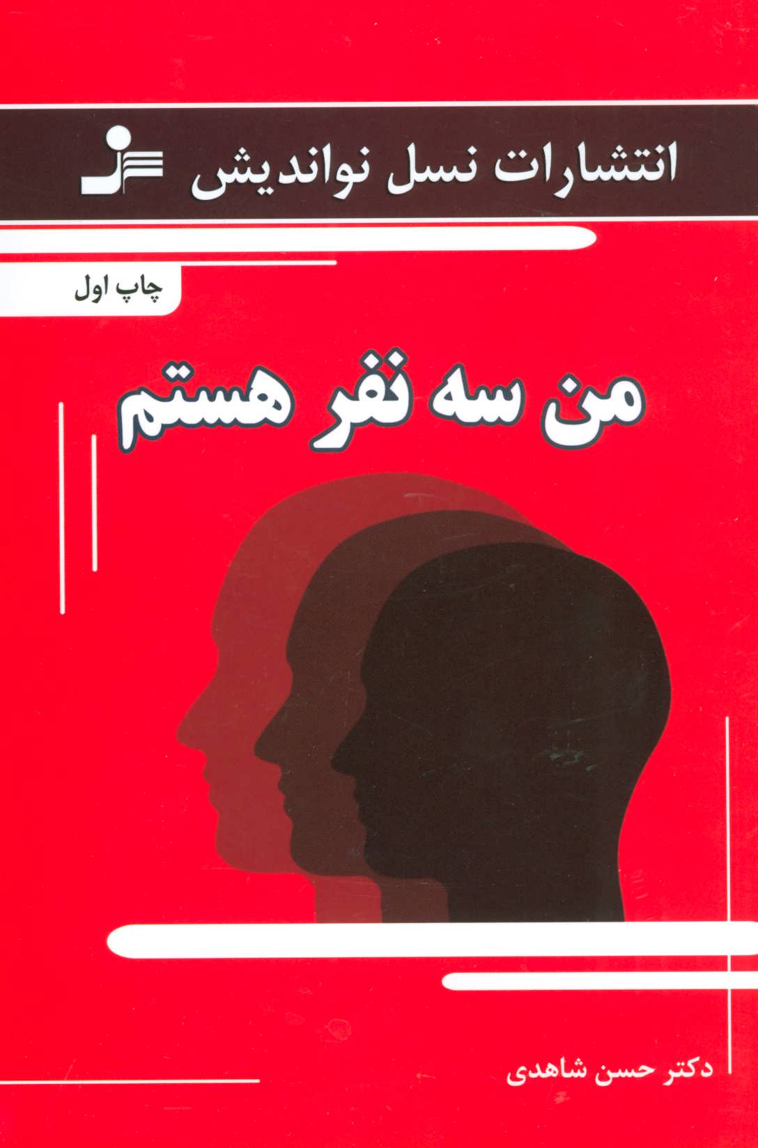 پایانه - من سه نفر هستم