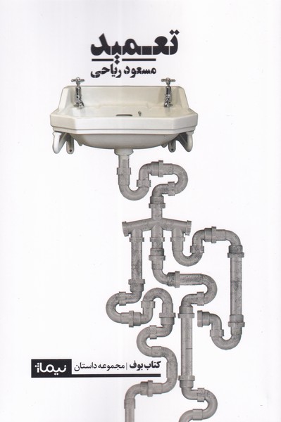 پایانه - تعمید