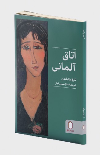 پایانه - اتاق آلمانی