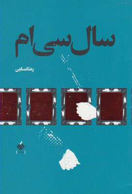 پایانه - سال سی ام