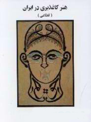 پایانه - هنر کاغذبری در ایران (قطاعی)