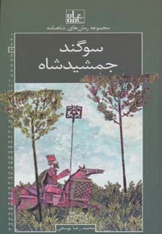 پایانه - سوگند جمشید شاه