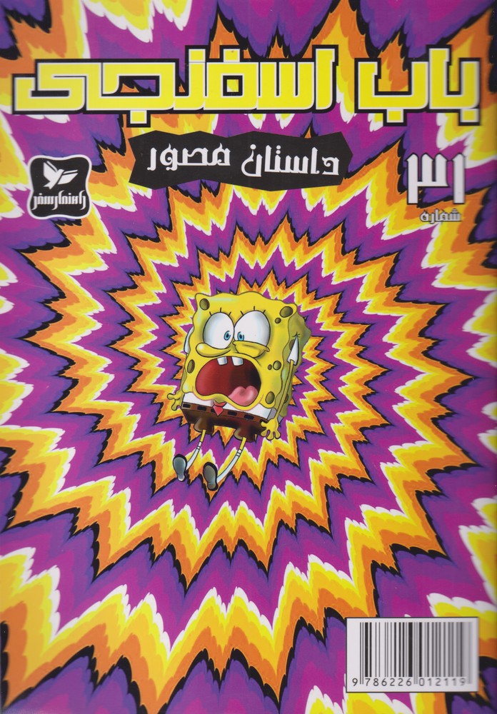 پایانه - باب اسفنجی (31)