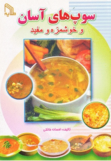 پایانه - سوپ های آسان