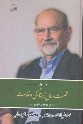 پایانه - شصت سال ایستادگی و خدمت (1)