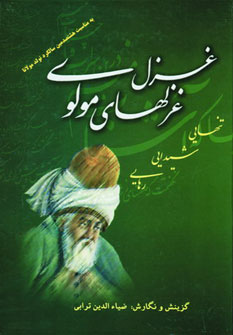 پایانه - غزل غزل های مولوی