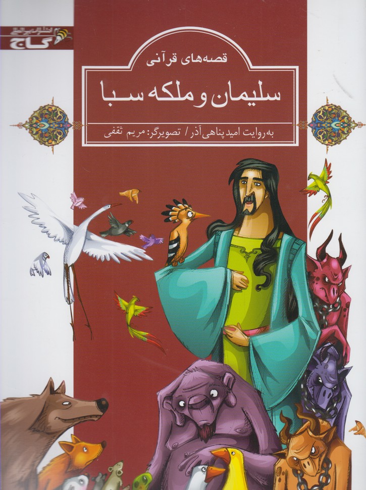 پایانه - سلیمان و ملکه سبا