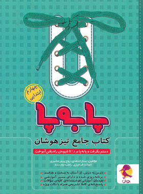 پایانه - جامع تیزهوشان چهارم ابتدایی پا به پا