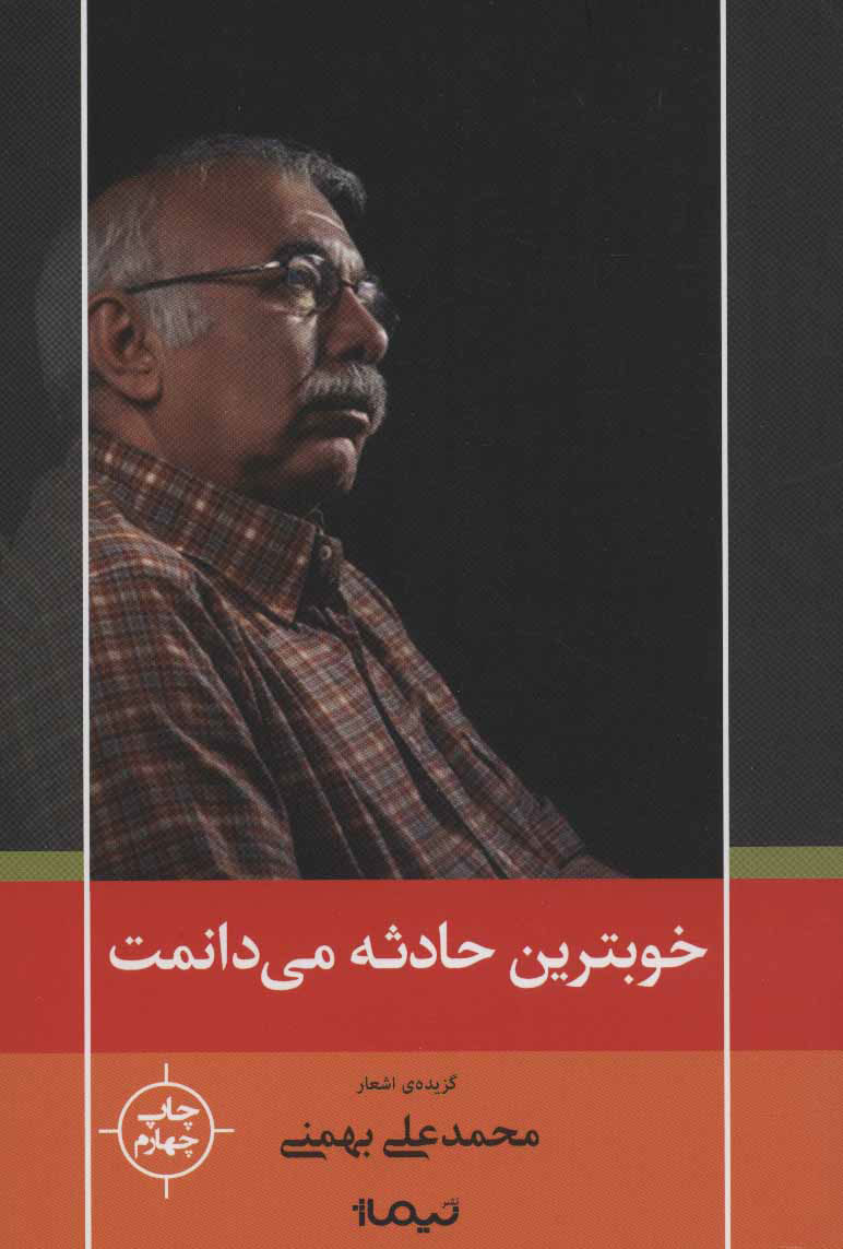 پایانه - خوبترین حادثه می دانمت