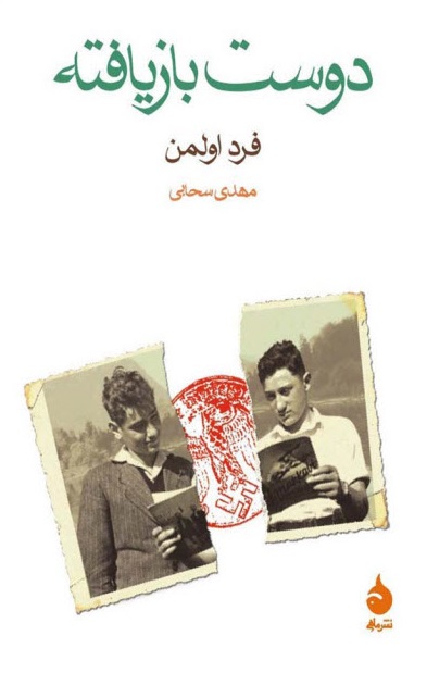 پایانه - دوست بازیافته